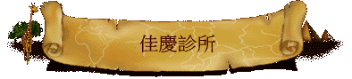 佳慶診所