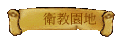 衛教園地
